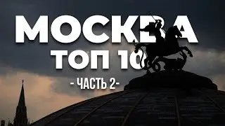 МОСКВА #2 удивительные достопримечательности Москвы