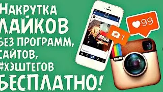САЙТ ДЛЯ НАКРУТКИ ПОДПИСЧИКОВ В ИНСТАГРАМ