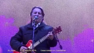 Ю. Лоза.   Концерт в Севастополе. 18 марта 2016