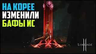 Новости! Переработка бафов на Корее в Lineage 2. Возвращаемся в прошлое?