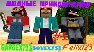 Minecraft - Модные приключения  (в погоне за шляпками) #1