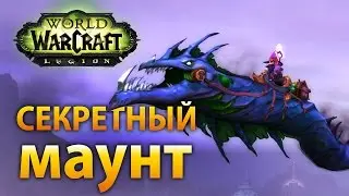Как найти секретный маунт «Мозговой червь любителя загадок»