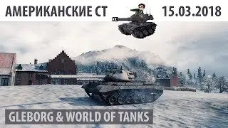 Американские СТ | 15.03.2018