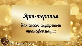 Арт-терапия, как способ внутренней трансформации