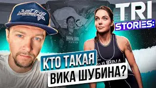 TRI STORIES: кто такая Виктория Шубина