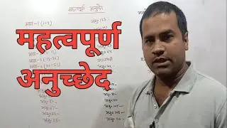 महत्वपूर्ण अनुच्छेद | anuched yaad krne ki trick | anuched kya hai