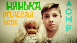 АСМР//РОЛЕВАЯ ИГРА НЯНЬКА//МУРАШКИ 98%