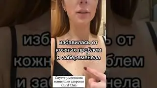 избавилась от кожных проблем по здоровью и забеременела