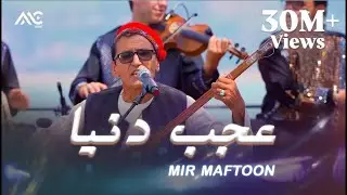 Mir Maftoon - Ajab Donia Ast En Donia [4K] میر مفتون - عجب دنیاست این دنیا