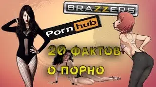 20 фактов о порно