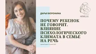 Почему ребенок не говорит. Влияние психологического климата в семье на речь