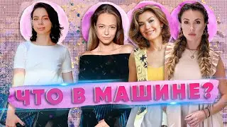 ЧТО В МАШИНЕ у девочек? #6 | Елена Ющенко, Лиза Евтухова, Ольга Дворянская!