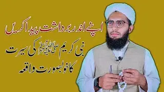 APNY ANDAR BARDASHT PEDA KREN || SEERAT KA KHOBSORT WAQIA | ISLAMIC STORY