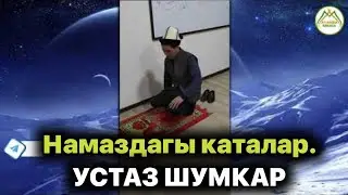 НАМАЗДАГЫ КАТАЛАР!|(Намазыңызды текшерип алыңыз). Устаз Шумкар 