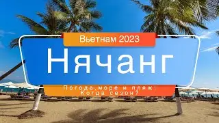 Отдых в Нячанге - Когда сезон? / Гуляем по набережной / Сильные волны в феврале 2023