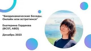 Биодинамические беседы. Онлайн или встретимся, Екатерина Гордеева (BCST, неонатолог).