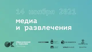 14 ноября — Медиа и развлечения