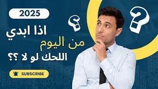 اذا ابدي بشهر 12 اللحك ؟ خارجيون 2025