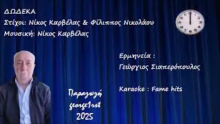 ΔΩΔΕΚΑ - ΣΙΑΠΕΡΟΠΟΥΛΟΣ ΓΕΩΡΓΙΟΣ