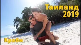Таиланд 2019 - Краби - честный отзыв об отдыхе