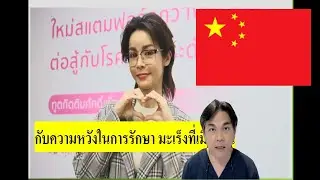 คนดังกับโรค : ทำไม คุณนุ๊ก สุธิดา ต้องบินไปรักษา มะเร็งต่อมไทรอยด์ ที่เมืองจีน ??