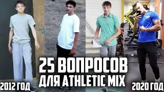 25 ВОПРОСОВ ДЛЯ ATHLETIC MIX | С ЧЕГО НАЧИНАЛ, ИСТОРИИ ИЗ ЖИЗНИ!