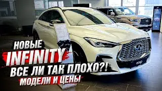 Новые Infinity - все ли так Плохо?! Цены в 2022 году