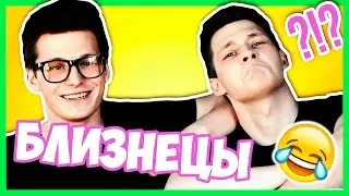 КОГДА ЕСТЬ БРАТ-БЛИЗНЕЦ