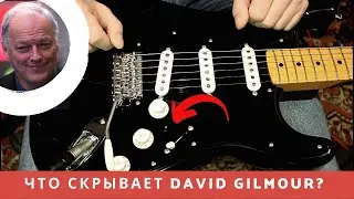 Что прячет David Gilmour из Pink Floyd? (David Gilmour’ s Black Strat Secret)