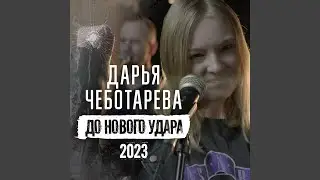 До нового удара 2023