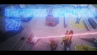 Нарезка Паркура № 27 от AMERIKA-2