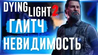 Dying Light 2 - Баг на невидимость, глитч на бессмертие