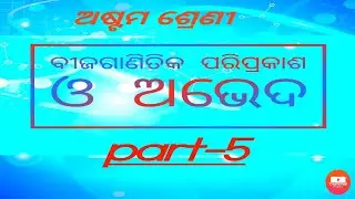 ଅଷ୍ଟମ ଶ୍ରେଣୀ ବୀଜଗାଣିତିକ ପରିପ୍ରକାଶ ଓ ଅଭେଦ (part - 5)