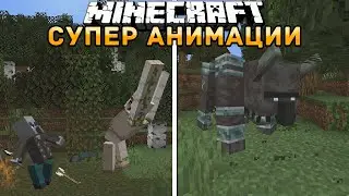 АНИМАЦИИ МОБОВ В МАЙНКРАФТ | ОБЗОР МОДА MINECRAFT Mobs Animations Plus