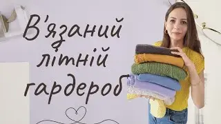 ✅️ 9 літніх джемперів! Мій в'язаний гардероб на літо!🌼 поперечна кругла кокетка!