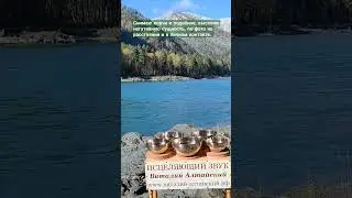 #целительство #виталийалтайский #горныйалтай