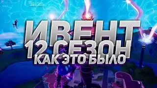 Ивент 12 сезона ФОРТНАЙТ ! /Как это было ? \ Запись ивента !