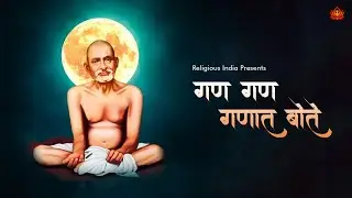 Gan Gan Ganat Bote | Gajanan Maharaj | Mantra | Chanting | गण गण गणात बोते | गजानन महाराज