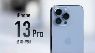 iPhone 13 Pro首发评测：官网没骗我，真是强得很
