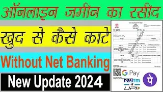 Jamin ka Rasid Online kaise kate 2024 | बिहार में ज़मीन का रसीद ऑनलाइन कैसे काटे