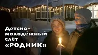 Детско-молодёжный слёт «Родник», Петропавловка, январь 2024