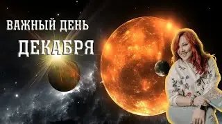 ВАЖНЫЙ ДЕНЬ ДЕКАБРЯ  ДЕНЬ ЗИМНЕГО СОЛНЦЕСТОЯНИЯ