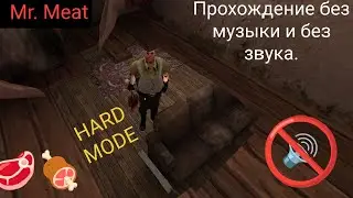 Прохождение без музыки и без звука 🔇 in Hard Mode. Mr. Meat / Version 2.0.5 🥩🍖