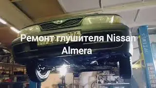 Бюджетный ремонт глушителя Nissan Almera 1998 года