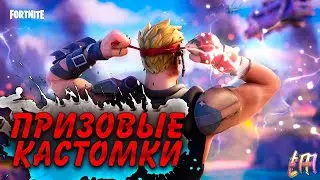 ПРИЗОВЫЕ КАСТОМКИ! КАСТОМКИ ФОРТНАЙТ! СТРИМ ФОРТНАЙТ! ИГРА С ПОДПИСЧИКАМИ! FORTNITE! PVP