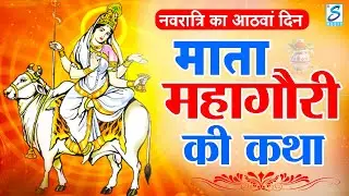 आठवां नवरात्रि स्पेशल: महागौरी माता कथा | Maa Mahagauri Ki Katha | Navratri Day 8 | Mata Bhajan 2025