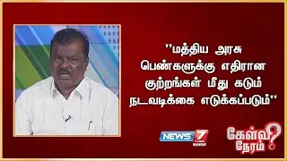 "மத்திய அரசு பெண்களுக்கு எதிரான குற்றங்கள் மீது கடும் நடவடிக்கை எடுக்கப்படும்" -தூத்துக்குடி செல்வம்