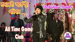 Boli O Nanodi |Thakur Jamai Elo Barite | All Time Game Club |Cover by Debolina Nandi ( 9734438886)