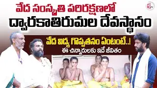 Sri Venkateswara Vaikhanasa Agama School | Vedic Classes | Student Opinion | Dwaraka Tirumala News