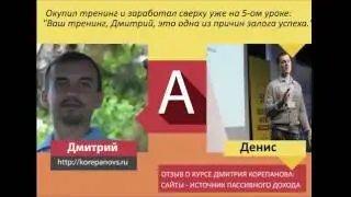 Дмитрий Корепанов Сайты - отзыв человека окупившего тренинг уже на 5-ом уроке!